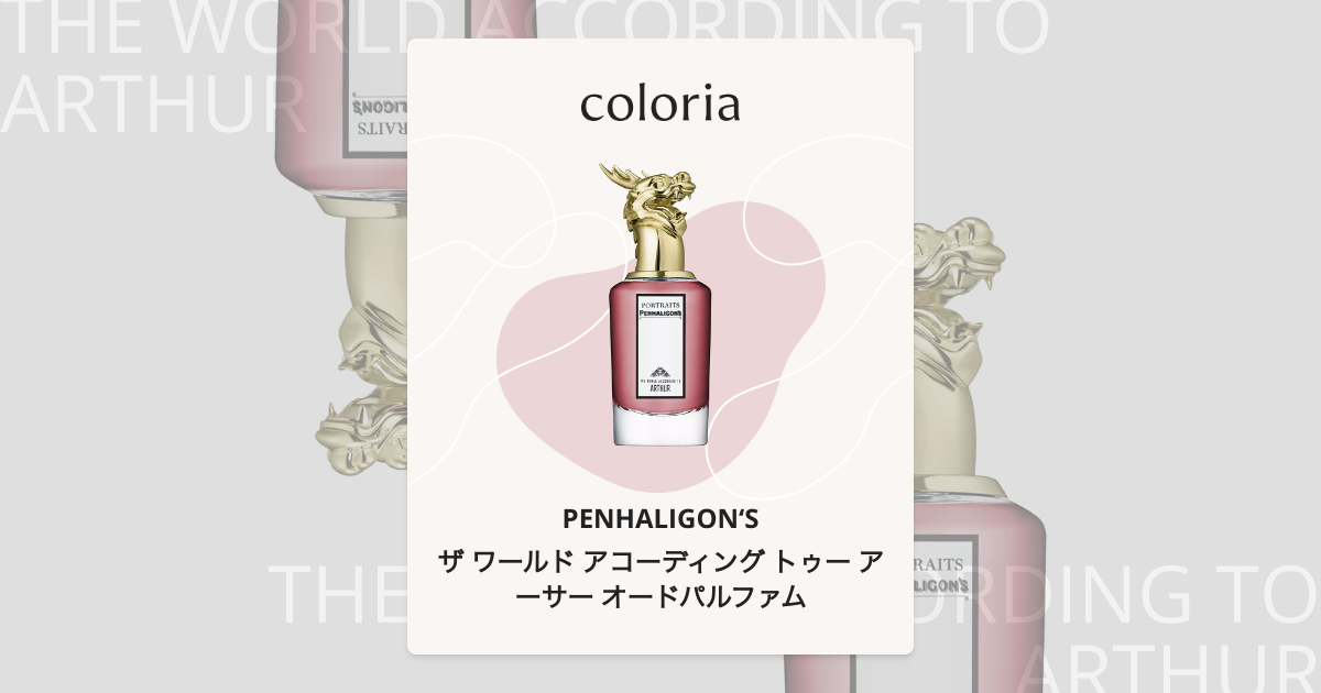 ザ ワールド アコーディング トゥー アーサー オードパルファム