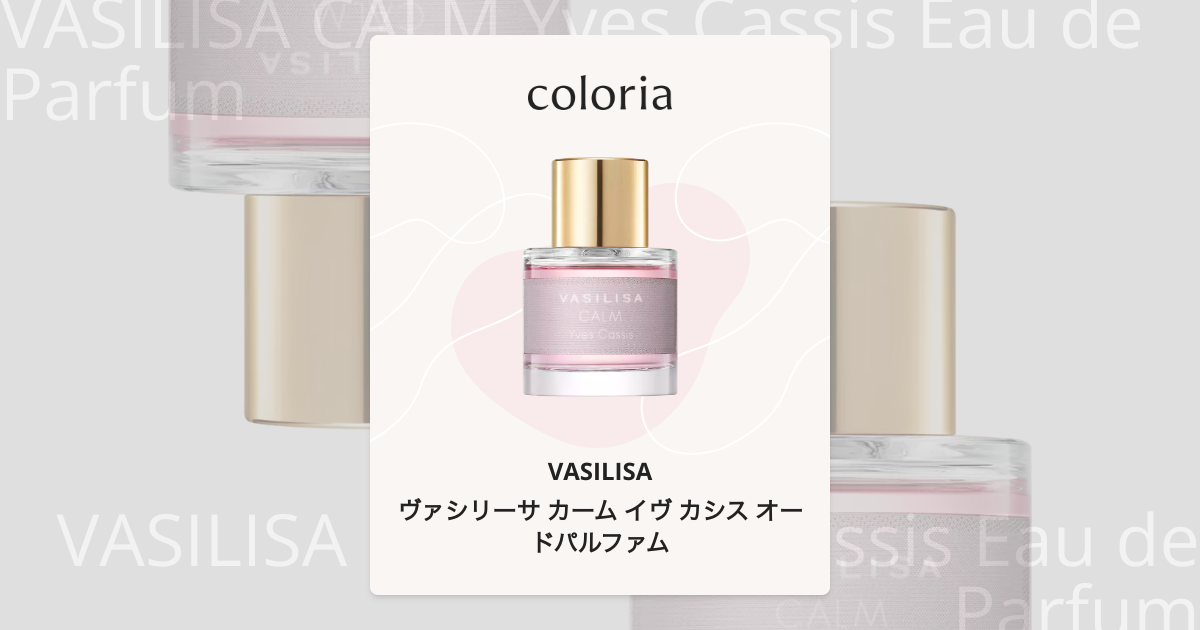 ヴァシリーサ カーム イヴ カシス オードパルファム - ヴァシリーサ 