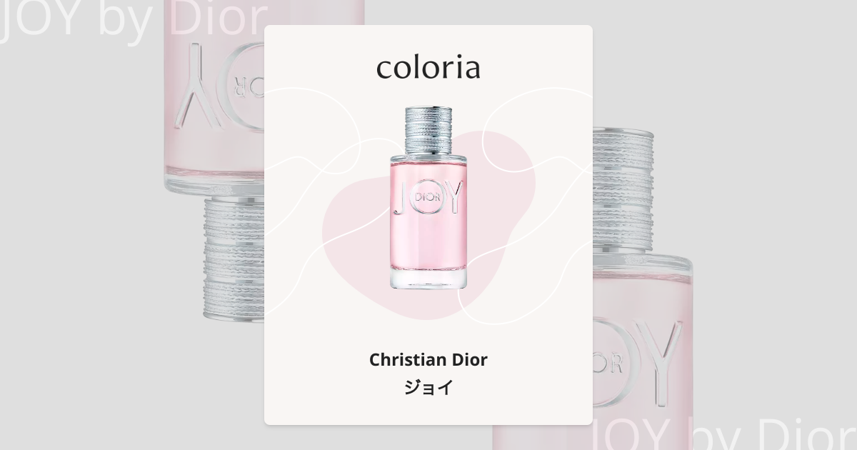 ジョイ 香水 | クリスチャン・ディオール | お試しサイズ | カラリア