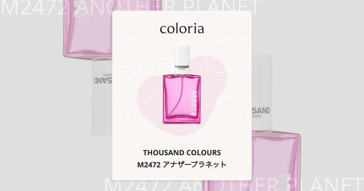 M2472 アナザープラネット 香水 | サウザンドカラーズ | お試しサイズ
