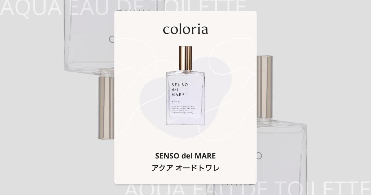 アクア オードトワレ 香水 | センソデルマーレ | お試しサイズ | カラリア