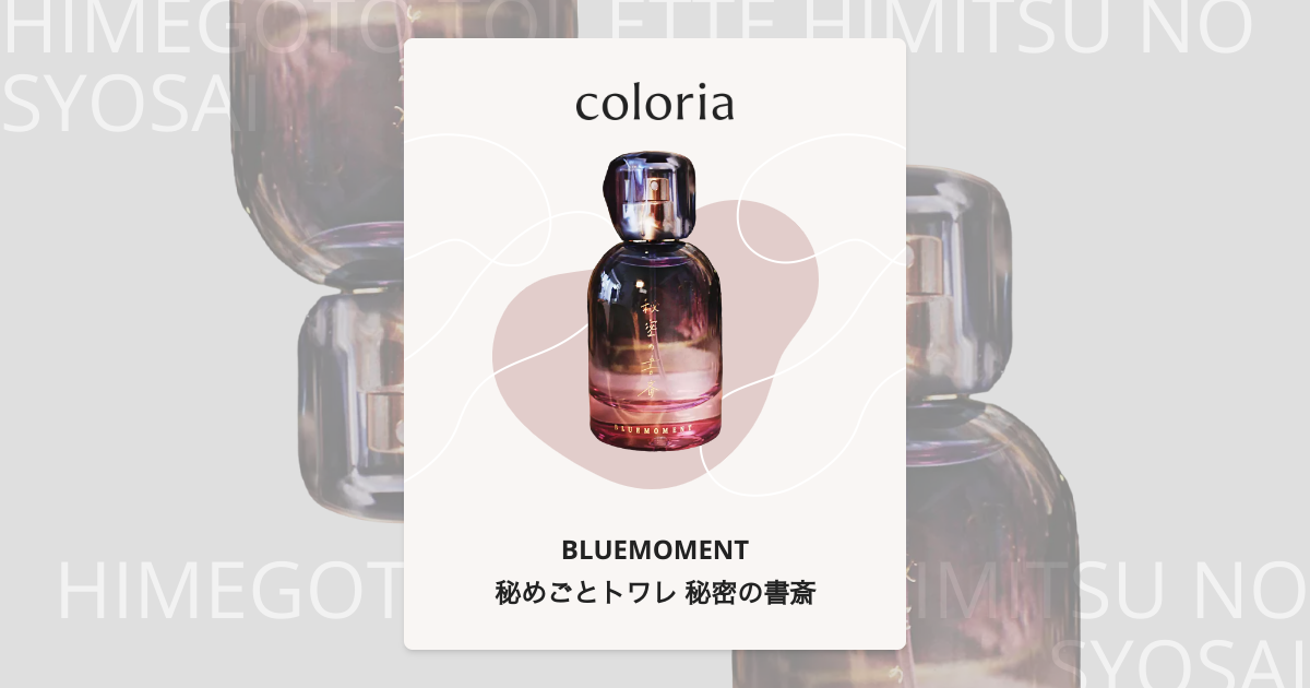 秘めごとトワレ 秘密の書斎 香水 | ブルーモーメント | お試しサイズ