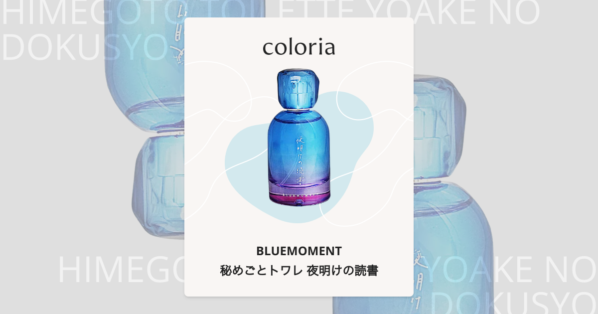 秘めごとトワレ 夜明けの読書 香水 | ブルーモーメント | お試しサイズ