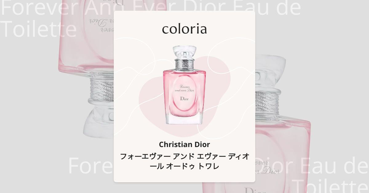 フォーエヴァー アンド エヴァー ディオール オードゥ トワレ