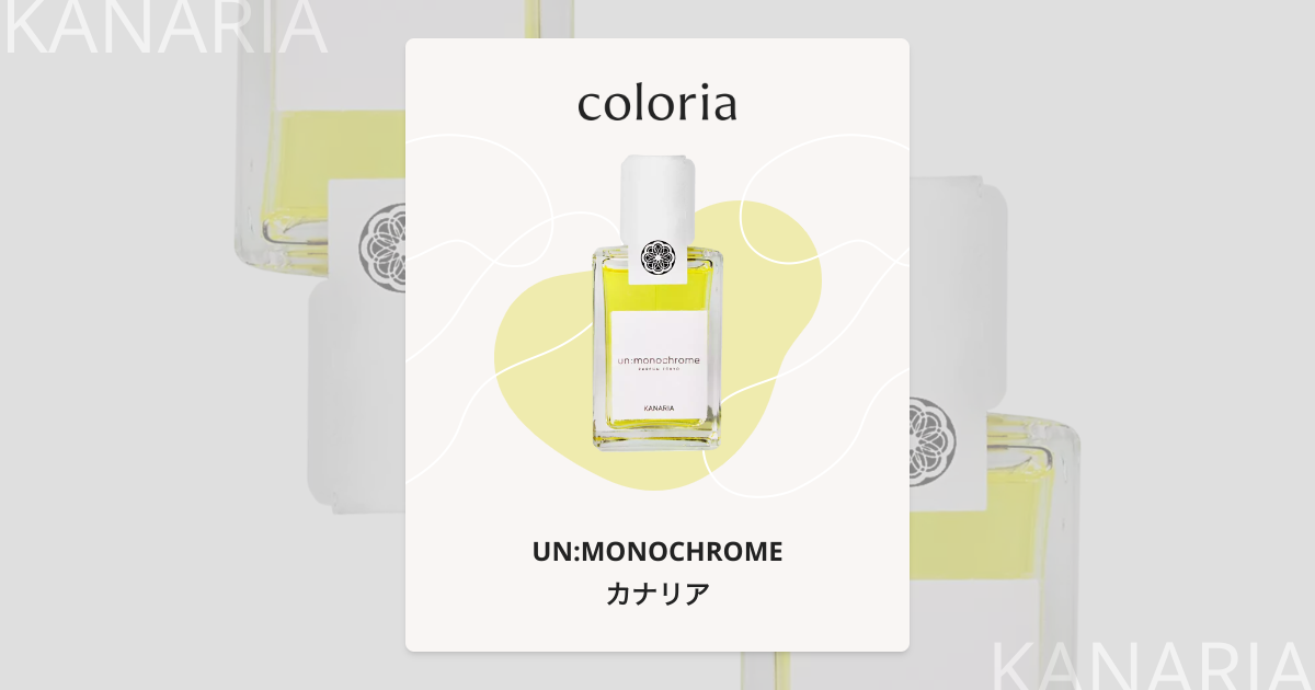 カナリア 香水 | アンモノクローム | お試しサイズ | カラリア