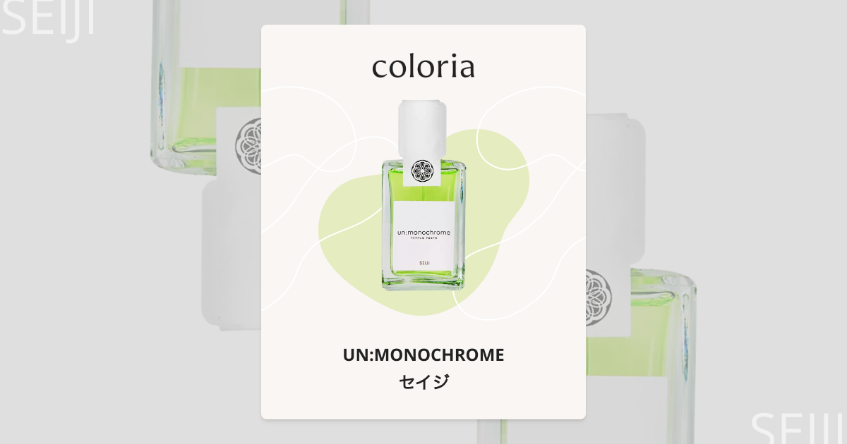 セイジ 香水 | アンモノクローム | お試しサイズ | カラリア