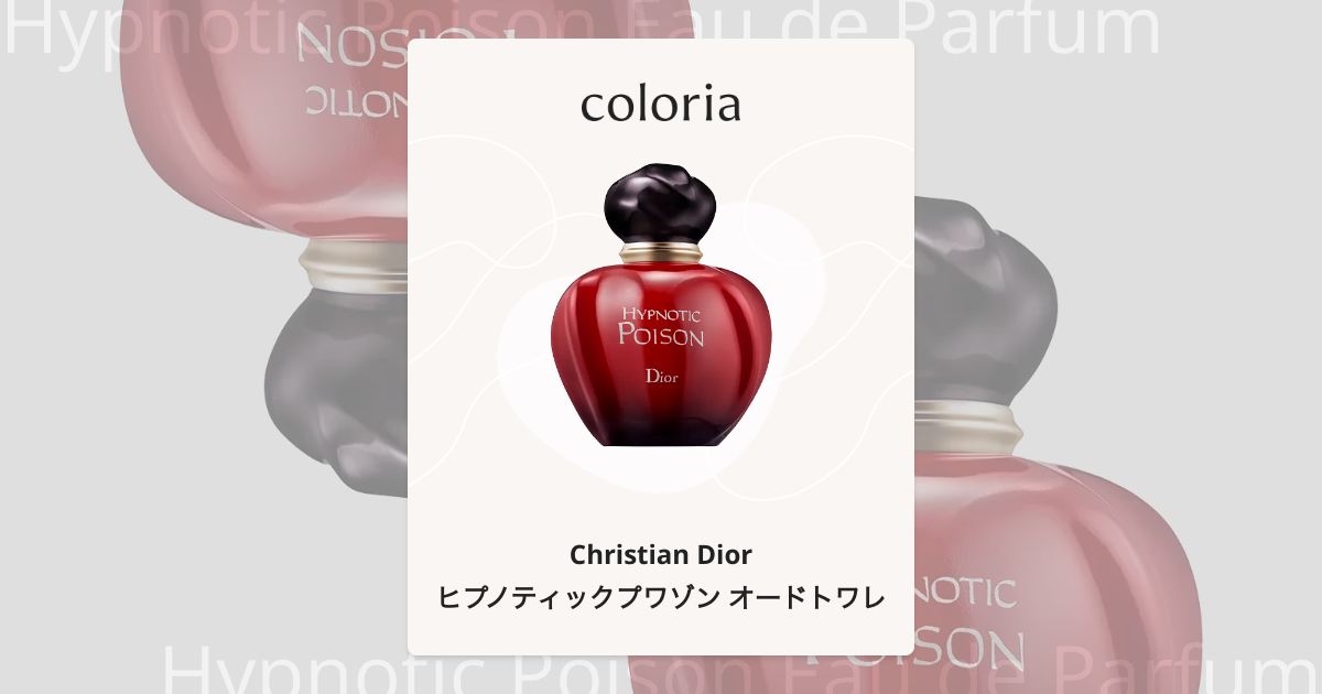 ヒプノティックプワゾン オードトワレ 香水 | クリスチャン