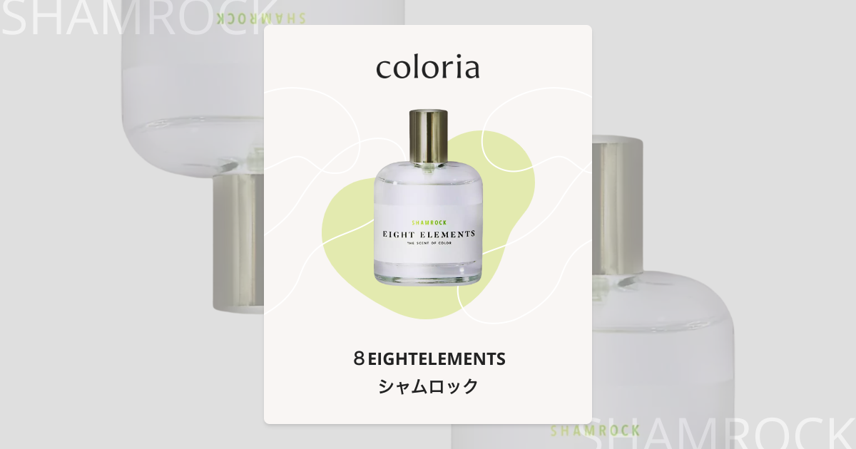 シャムロック 香水 | エイトエレメンツ | お試しサイズ | カラリア