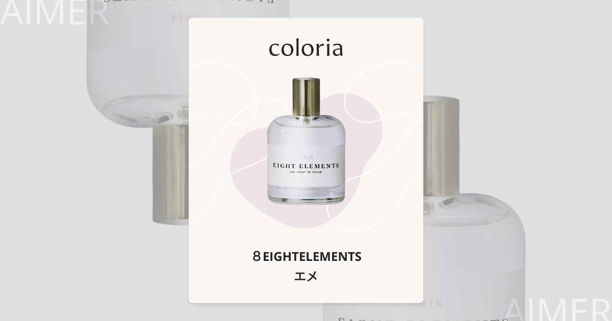 エメ 香水 | エイトエレメンツ | お試しサイズ | カラリア