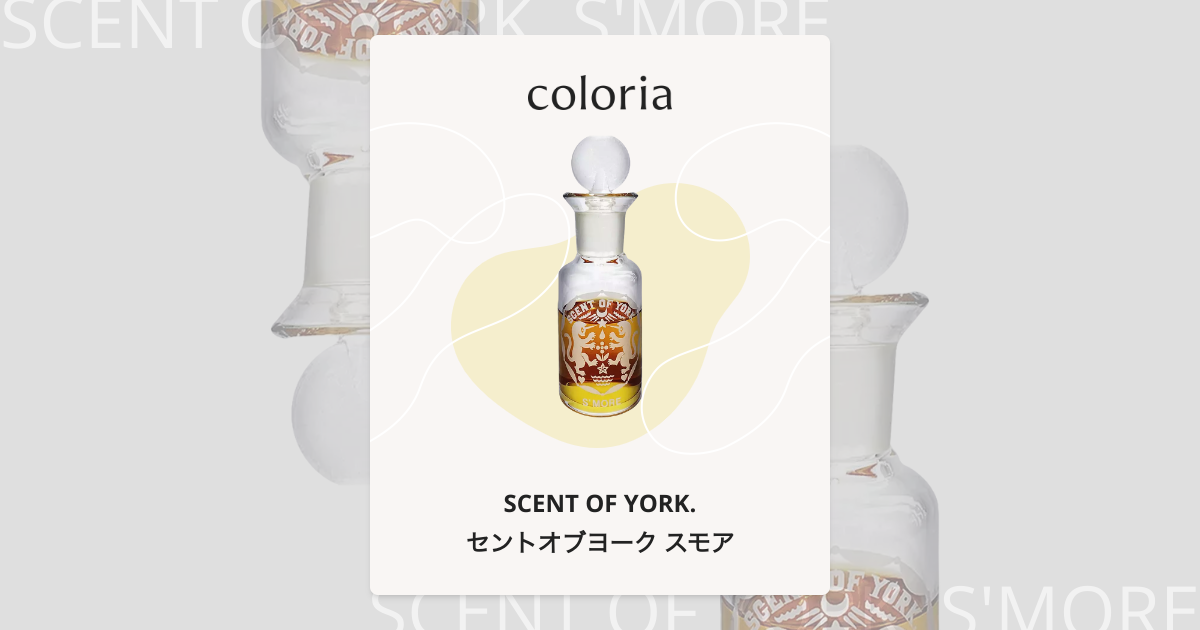 セントオブヨーク スモア 香水 | セントオブヨーク | お試しサイズ