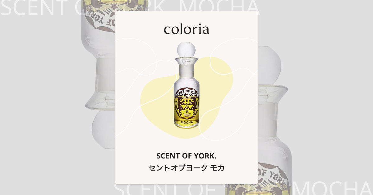 セントオブヨーク モカ - セントオブヨーク (SCENT OF YORK