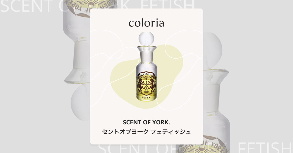Scent of York FETISH 香水 SCENT OF YORK． FETISH | SCENT OF YORK./セント