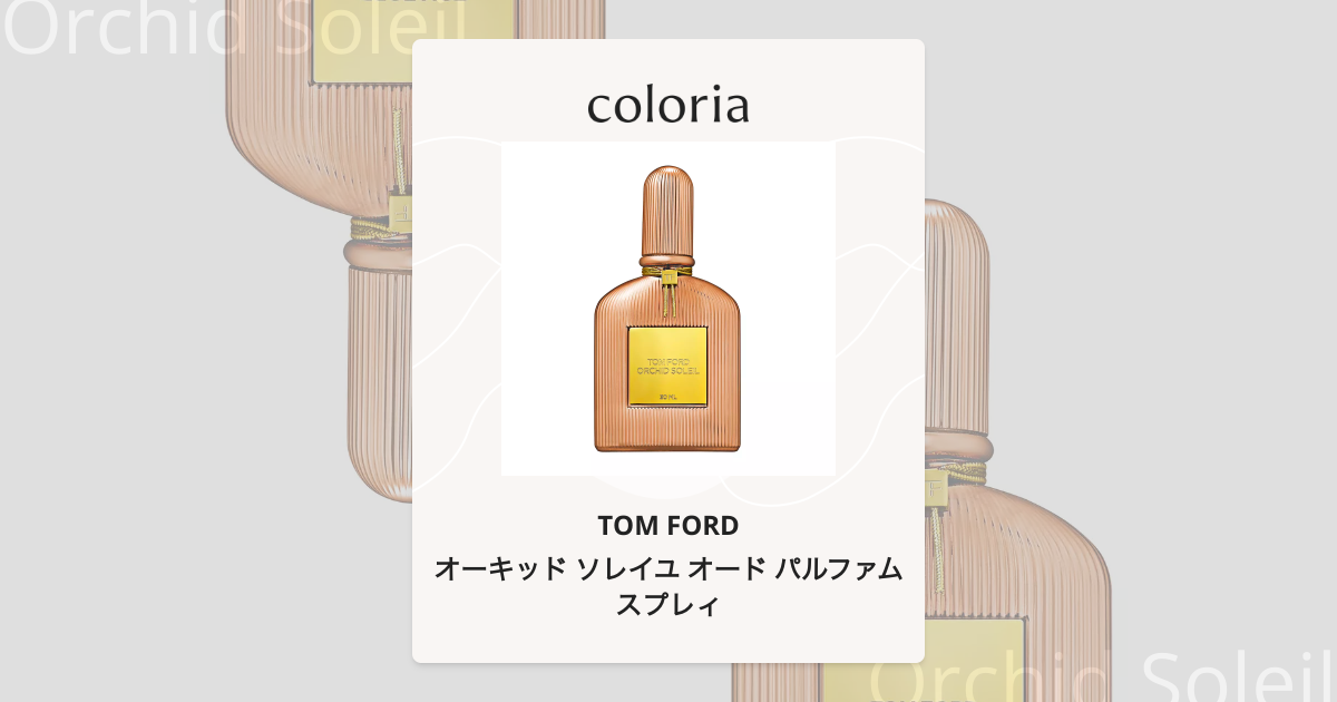 トムフォード オーキッドソレイユ オードパルファム100ml トム フォード ビューティ / トム フォード オーキッド ソレイユ