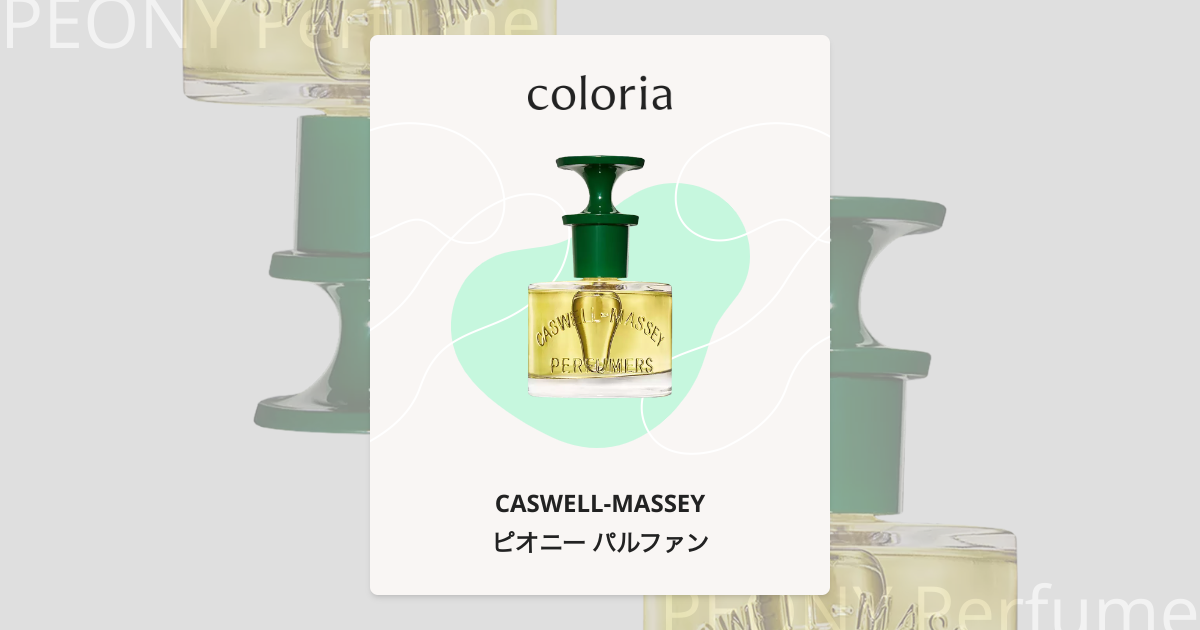 ピオニー パルファン 香水 | キャスウェル・マッセイ | お試しサイズ