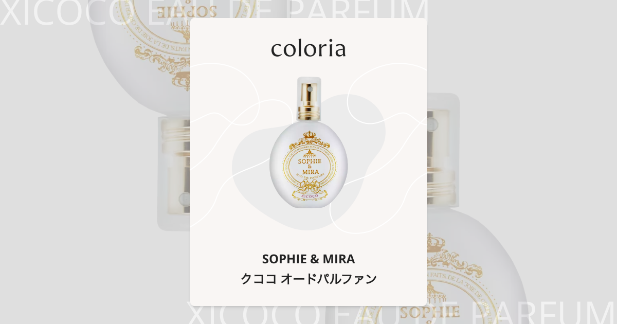 クココ オードパルファン 香水 | ソフィ&ミラ | お試しサイズ | カラリア