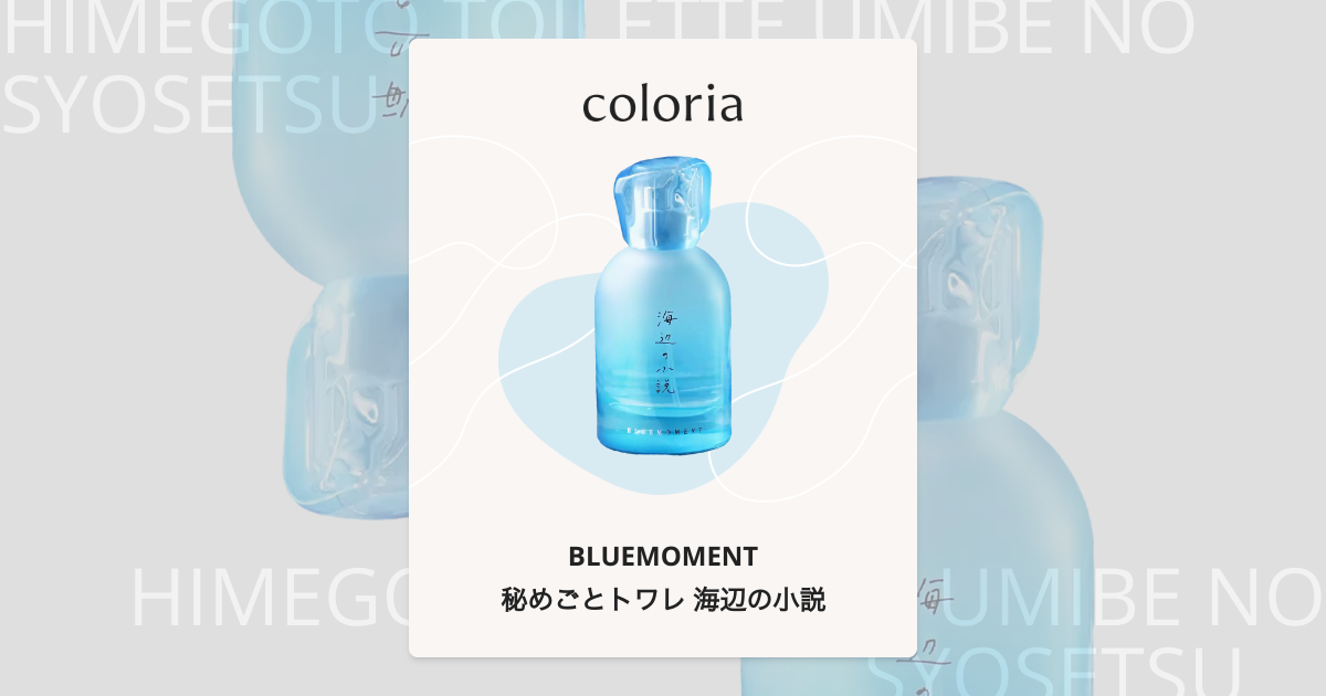 秘めごとトワレ 海辺の小説 香水 | ブルーモーメント | お試しサイズ