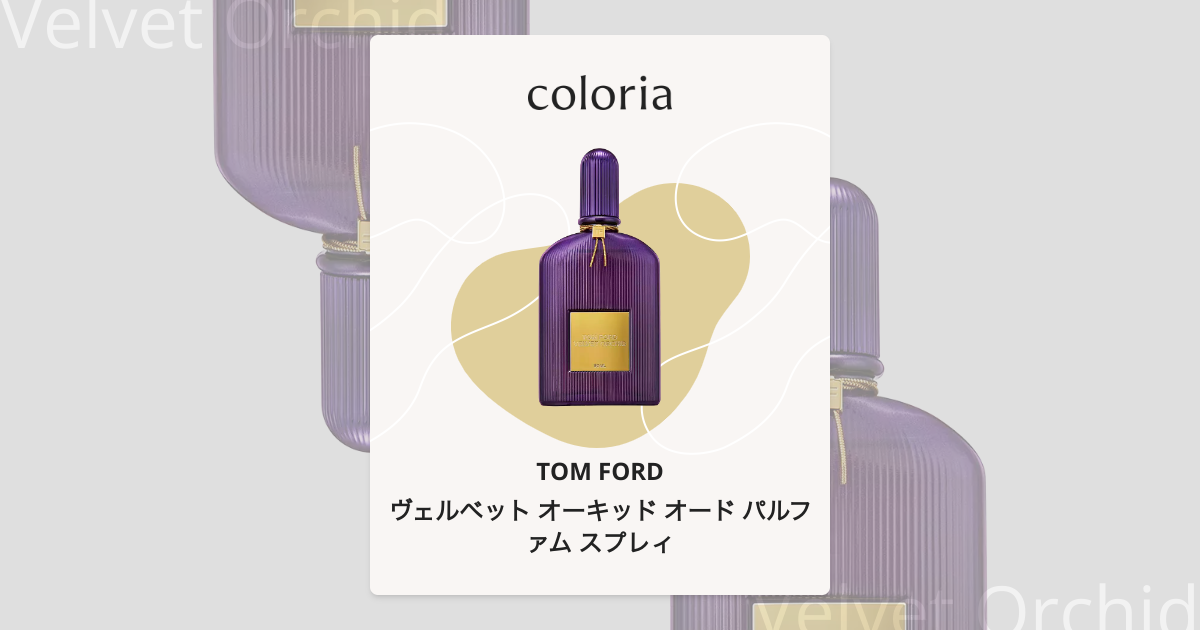 ヴェルベット オーキッド オード パルファム スプレィ 香水 | トム