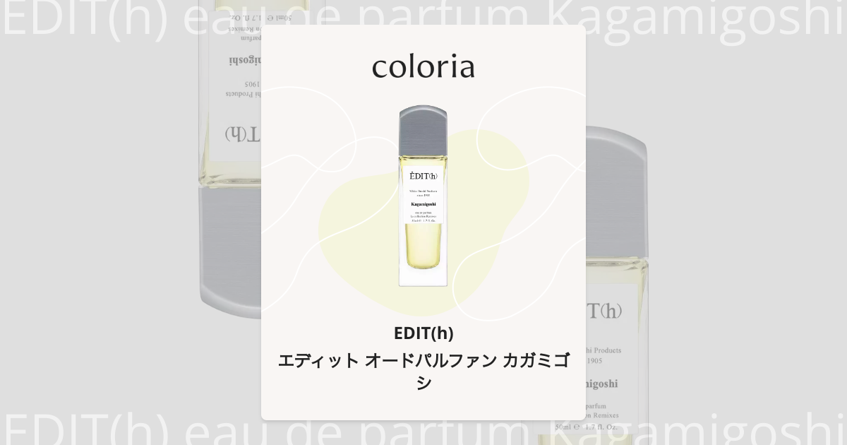 エディット オードパルファン カガミゴシ 香水 | エディット | お試し
