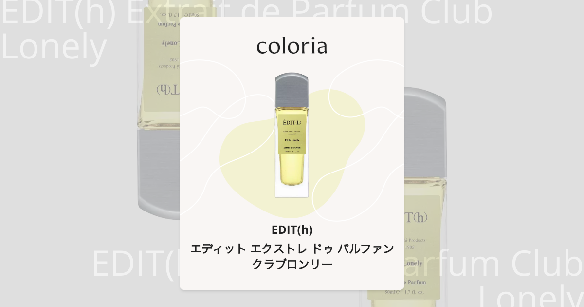 エディット エクストレ ドゥ パルファン クラブロンリー - エディット