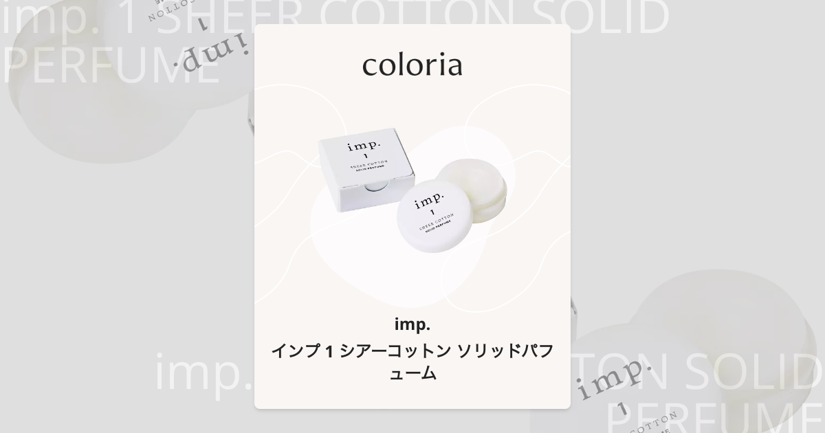 インプ 1 シアーコットン ソリッドパフューム - インプ (imp.) | カラリア