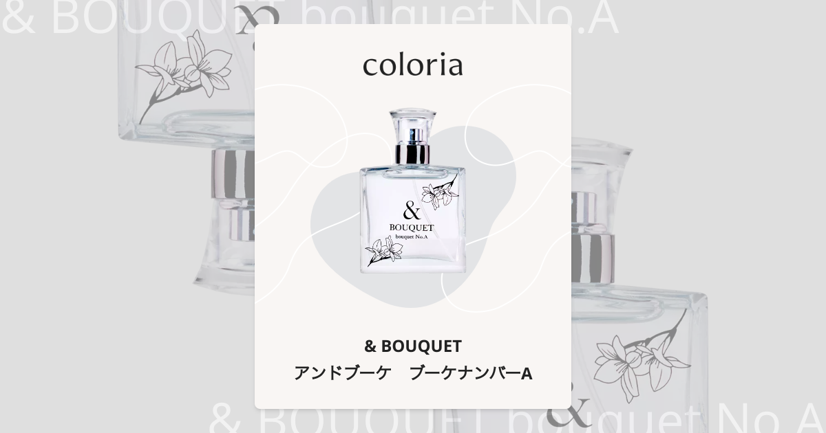 アンドブーケ ブーケナンバーA 香水 | アンドブーケ | お試しサイズ