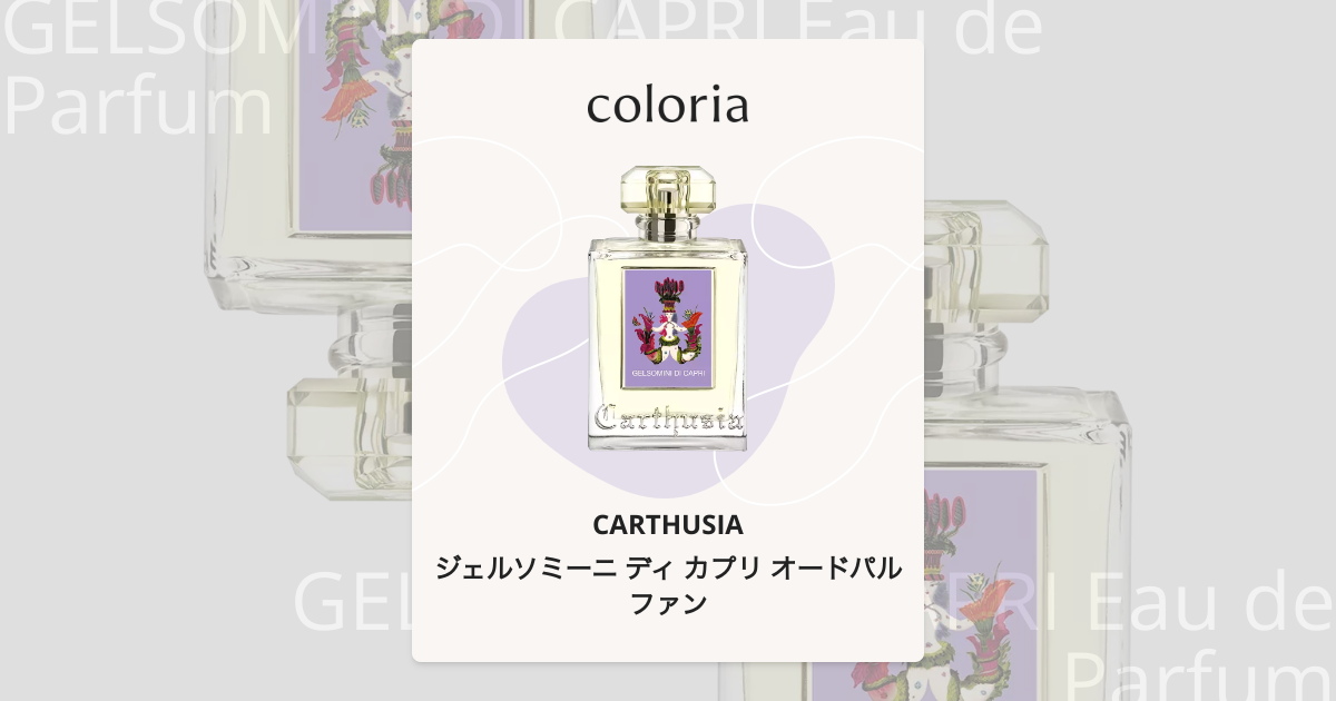 ジェルソミーニ ディ カプリ オードパルファン 香水 | カルトゥージア