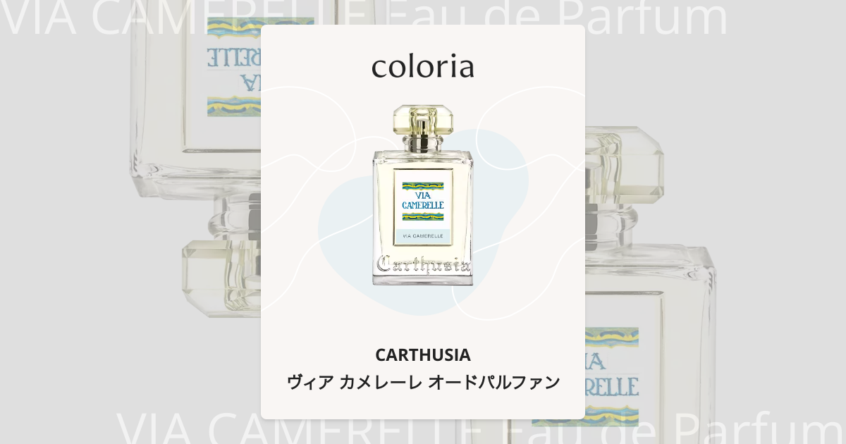 ヴィア カメレーレ オードパルファン 香水 | カルトゥージア | お試し