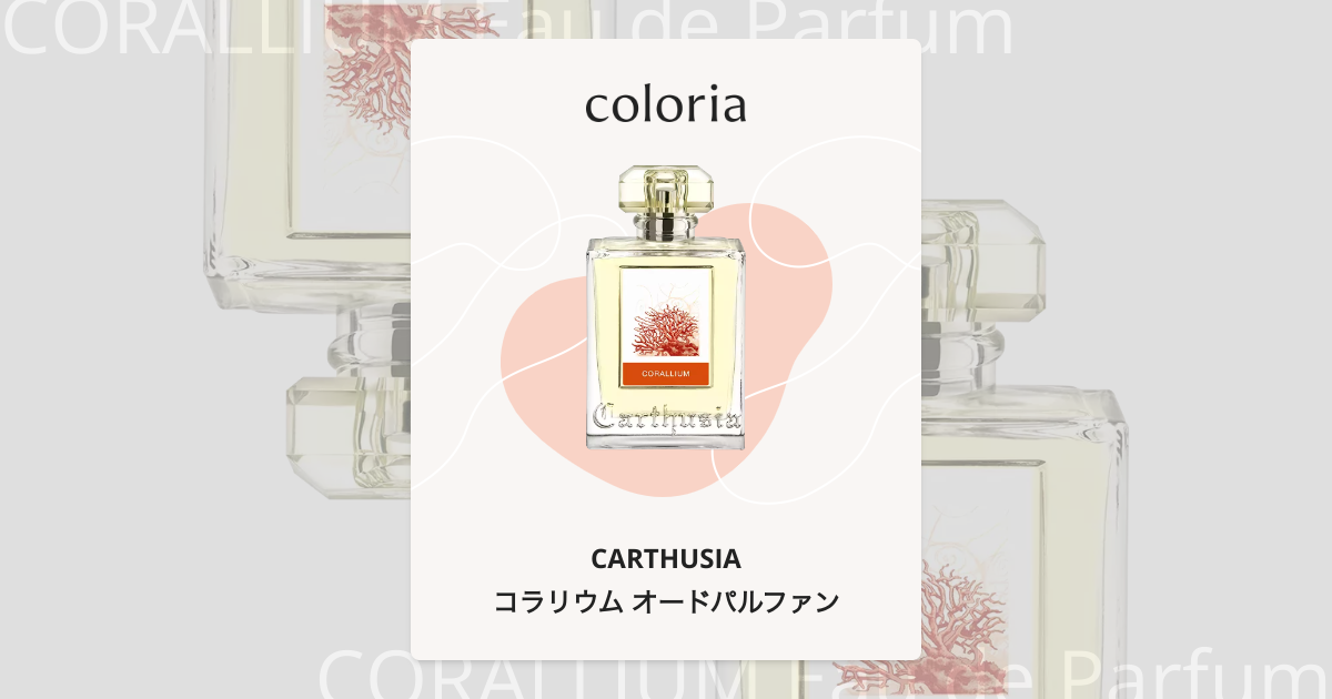 コラリウム オードパルファン 香水 | カルトゥージア | お試しサイズ