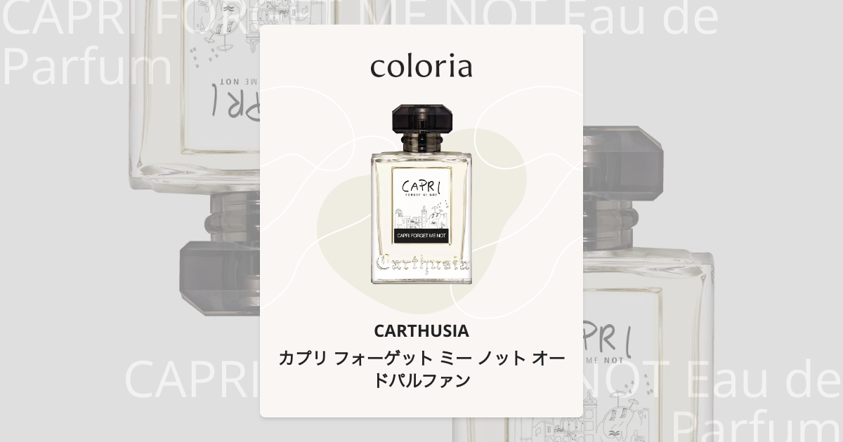 カプリ フォーゲット ミー ノット オードパルファン - カルトゥージア