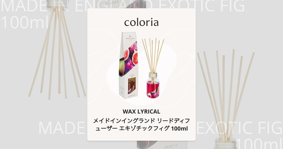 メイドインイングランド リードディフューザー エキゾチックフィグ