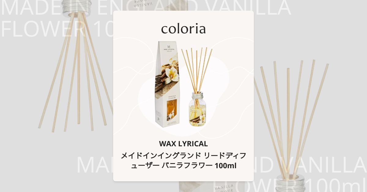 ルームフレグランス ワックスリリカル「リードディフューザー バニラフラワー」 リードディフューザー 120ml バニラ 本体 ルームフレグランス フレグランスオイル ホーム キッチン