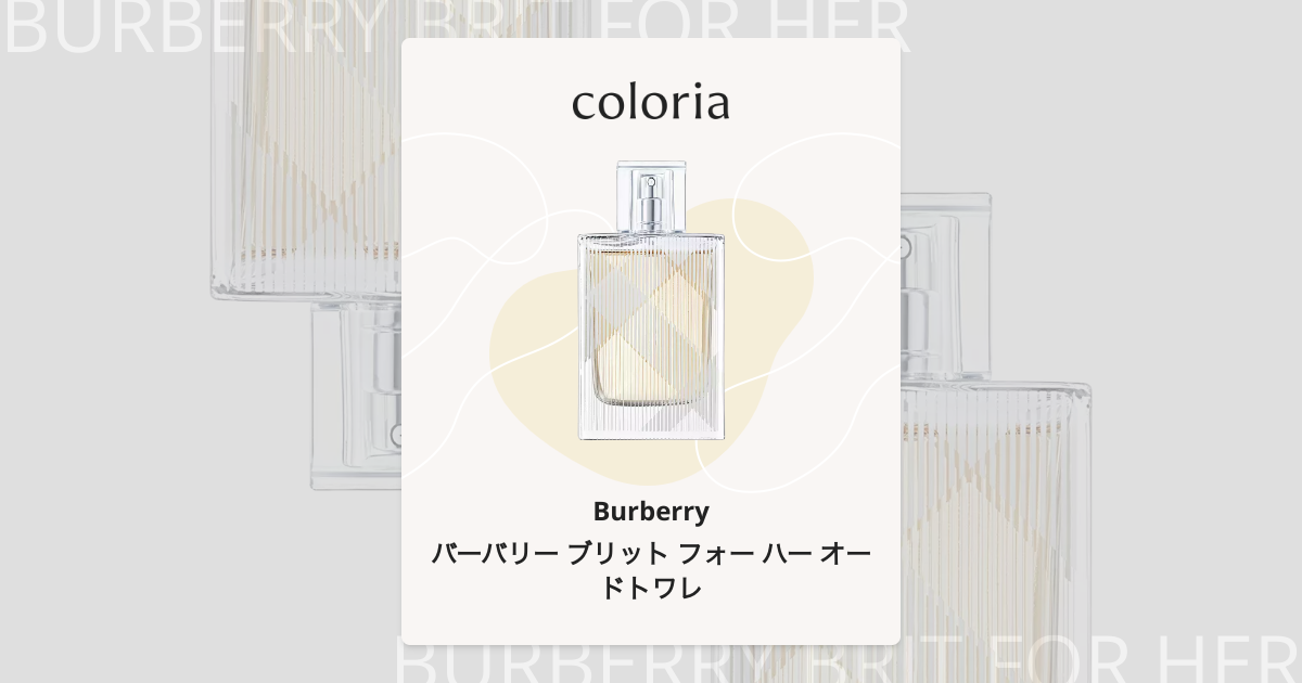 バーバリー ブリット フォー ハー オードトワレ 香水 | バーバリー