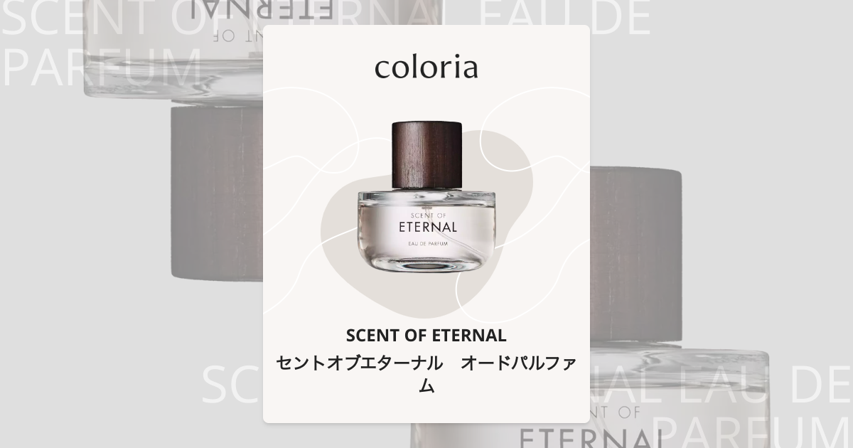 セントオブエターナル オードパルファム 香水 | セントオブエターナル