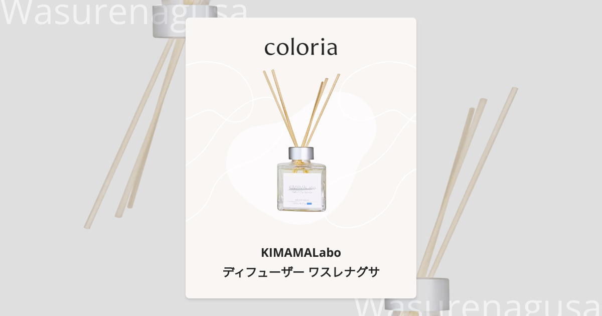 ディフューザー ワスレナグサ - キママラボ｜カラリア