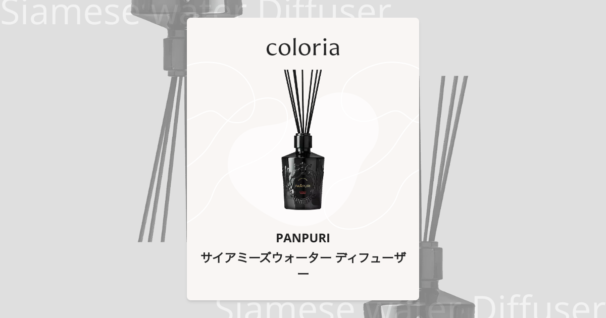 サイアミーズウォーター ディフューザー | パンピューリ | カラリア