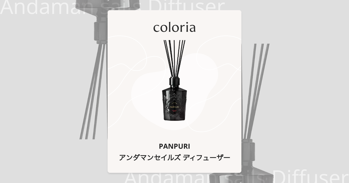 アンダマンセイルズ ディフューザー | パンピューリ | カラリア