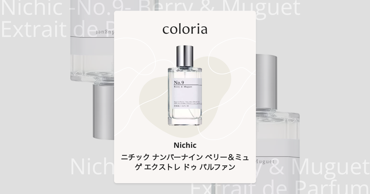 ニチック ナンバーナイン ベリー＆ミュゲ エクストレ ドゥ パルファン