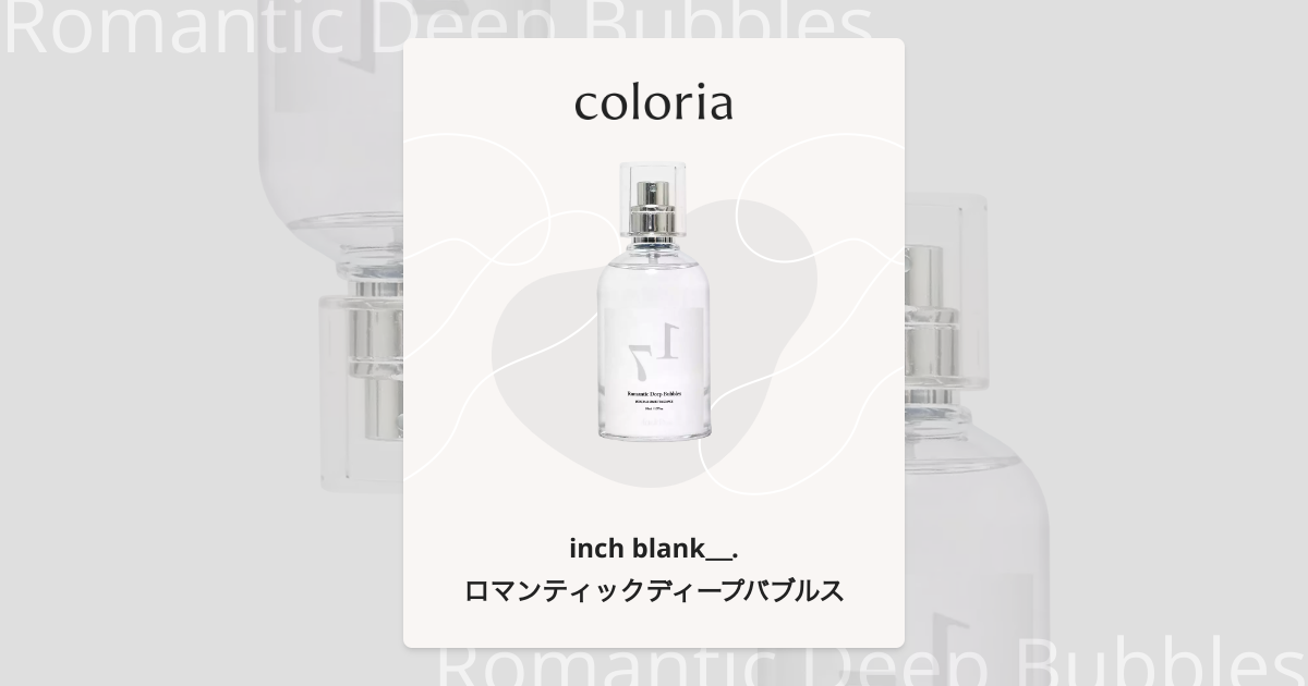 ロマンティックディープバブルス - インチブランク｜カラリア