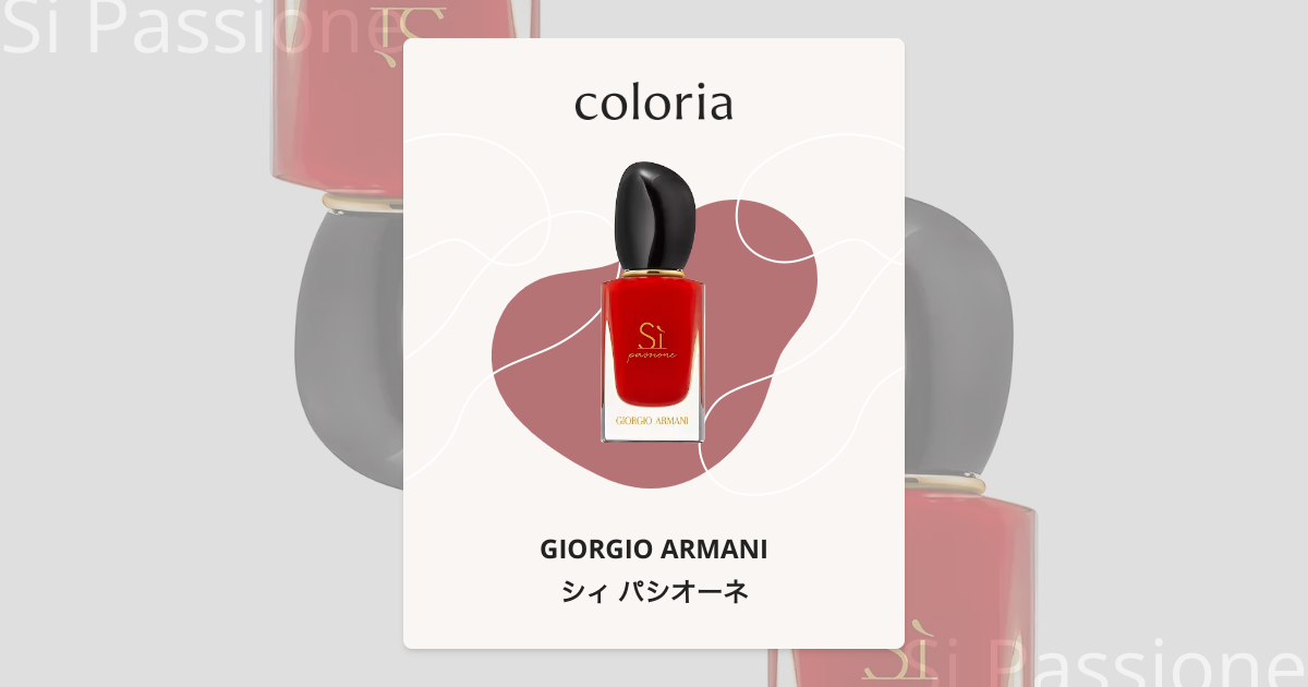 シィ パシオーネ - ジョルジオ アルマーニ (GIORGIO ARMANI) | カラリア