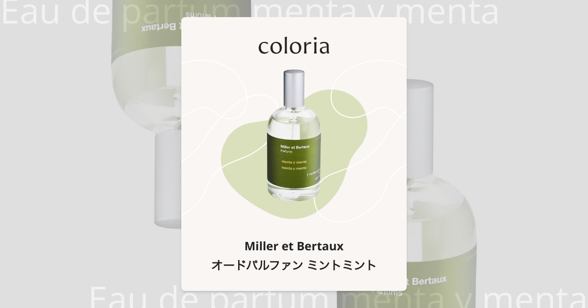 【ミレーエベルトー】オードパルファン ミントミント 100ml Miller et Bertaux ミレー・エ・ベルトー 公式｜オードパルファン