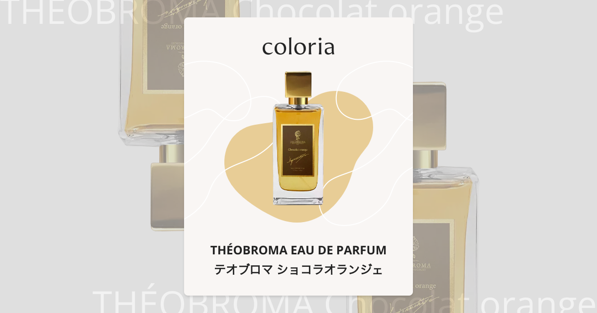 テオブロマ ショコラオランジェ 香水 | テオブロマ オードパルファム