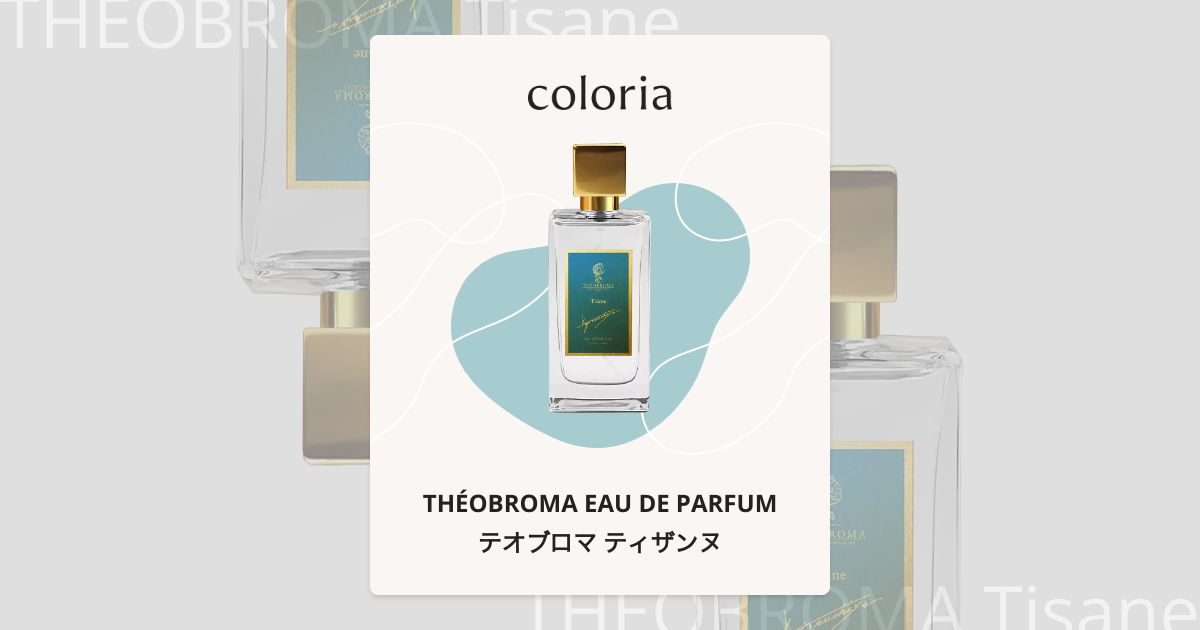テオブロマ ティザンヌ 香水 | テオブロマ オードパルファム | お試し
