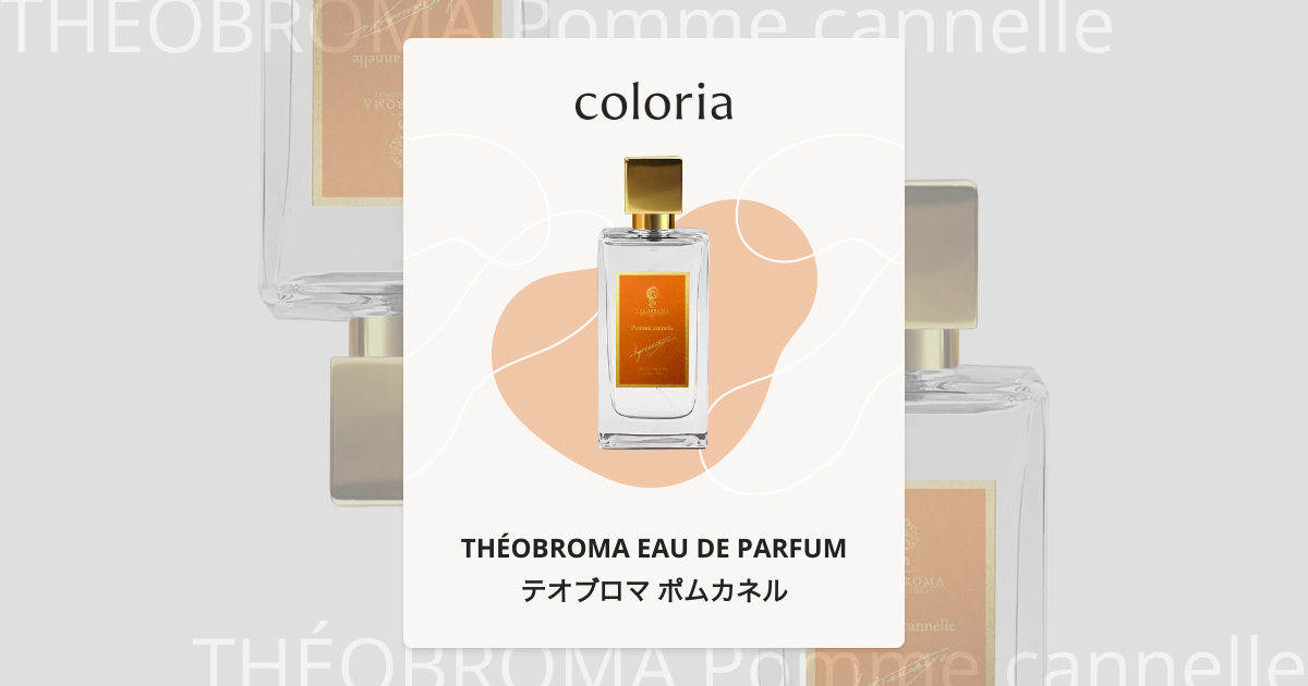 テオブロマ ポムカネル 香水 | テオブロマ オードパルファム | お試し