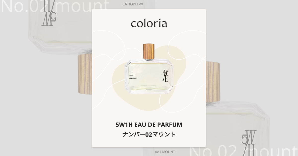 ナンバー02マウント - ゴダブルイチエイチ オードパルファム (5W1H EAU