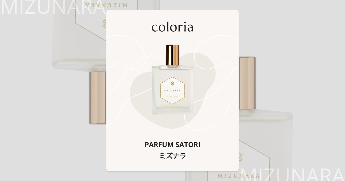 ミズナラ - パルファンサトリ (PARFUM SATORI) | カラリア