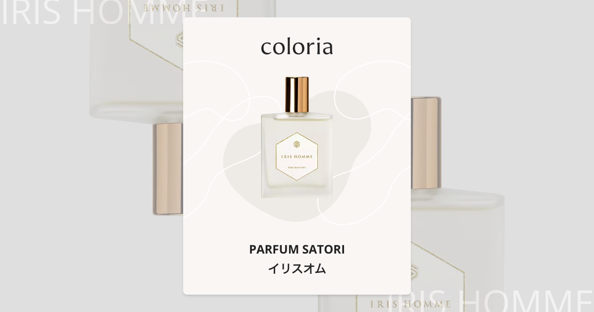 イリスオム 香水 | パルファンサトリ | お試しサイズ | カラリア