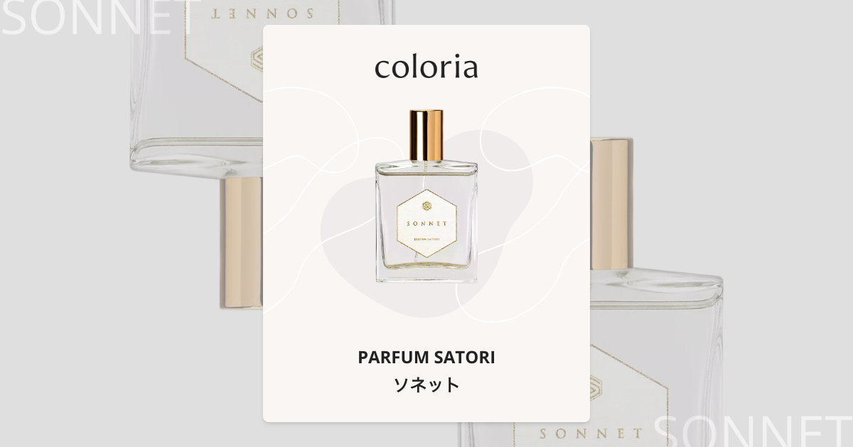 ソネット 香水 | パルファンサトリ | お試しサイズ | カラリア