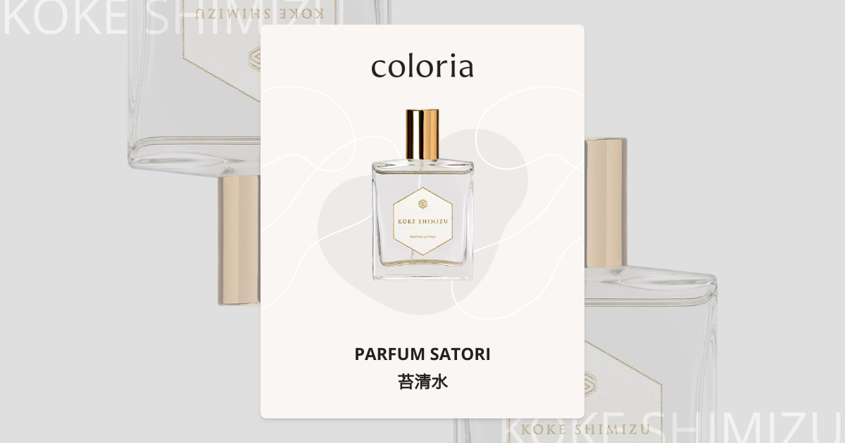 苔清水 - パルファンサトリ (PARFUM SATORI) | カラリア