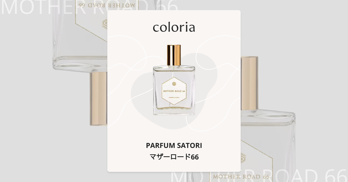 マザーロード66 香水 | パルファンサトリ | お試しサイズ | カラリア