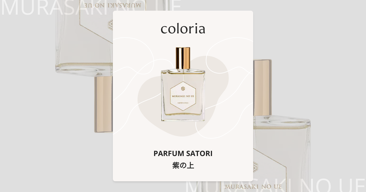 紫の上 - パルファンサトリ (PARFUM SATORI) | カラリア